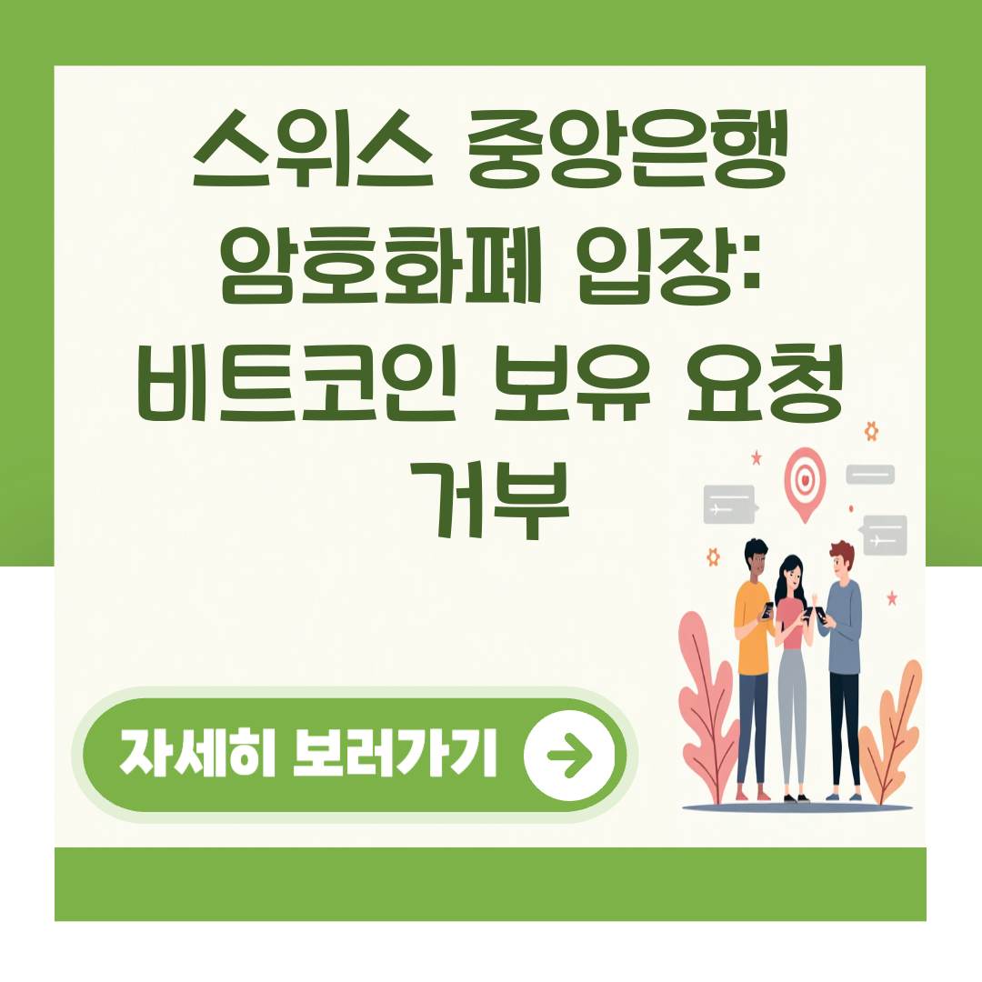스위스 중앙은행 암호화폐 입장: 비트코인 보유 요청 거부 대표 이미지