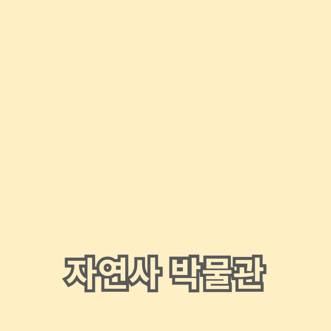 미국 워싱턴 D.C. 스미소니언 자연사 박물관 랜선 여행 팁