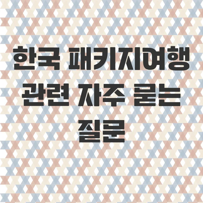 한국패키지여행_4