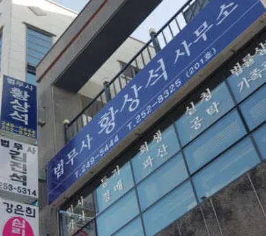 법무사 황상석 사무소