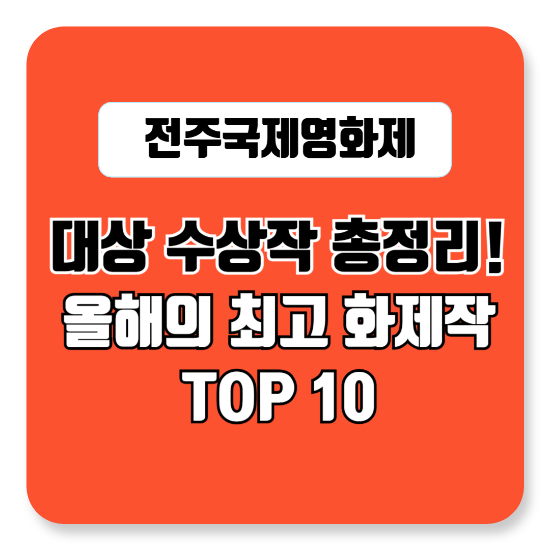 2025 전주국제영화제 대상 수상작 총정리! 놓치면 후회할 올해의 최고 화제작 TOP 10