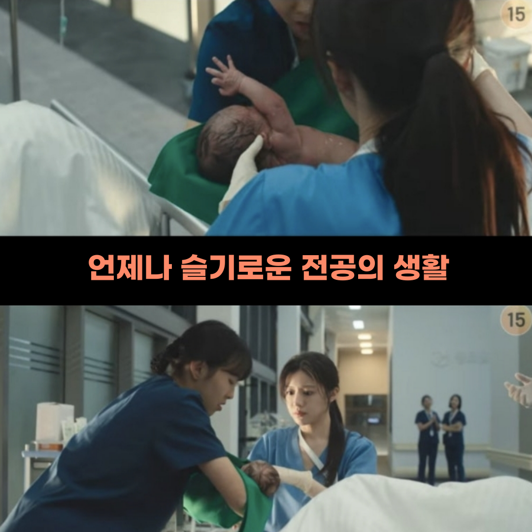 언제나 슬기로운 전공의 생활