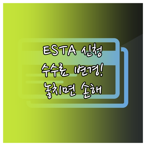 ESTA 신청 수수료 12년 만에 개..