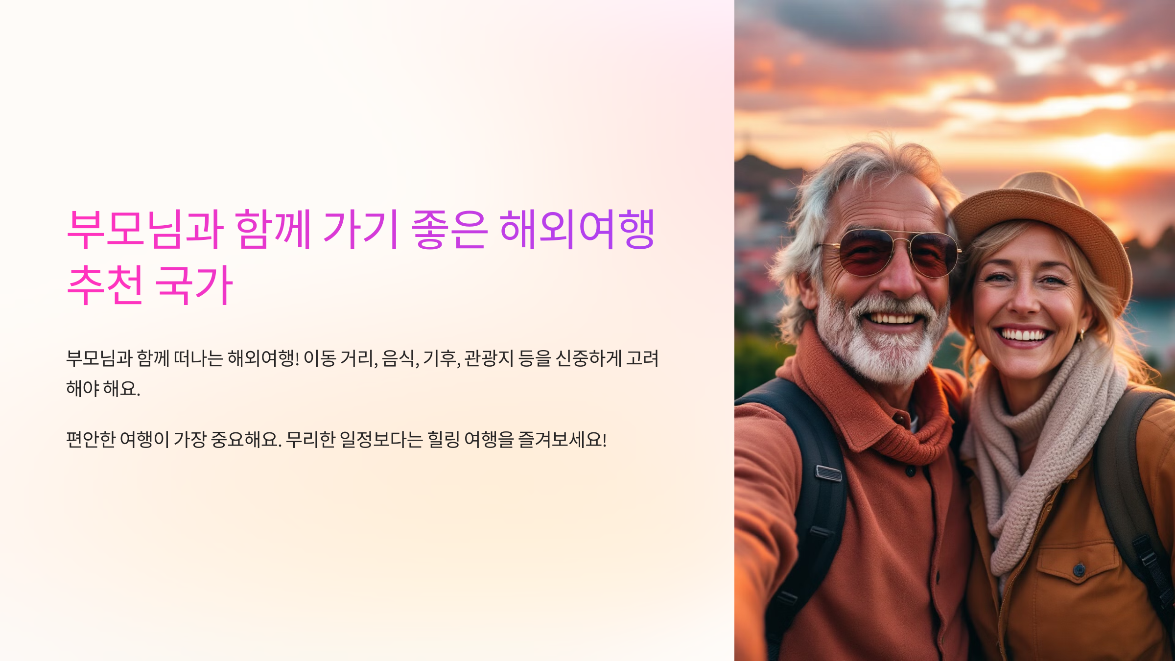 부모님과 함께 가기 좋은 해외여행