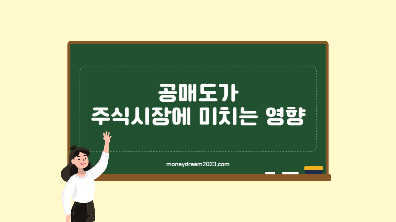 공매도가 주식시장에 미치는 영향