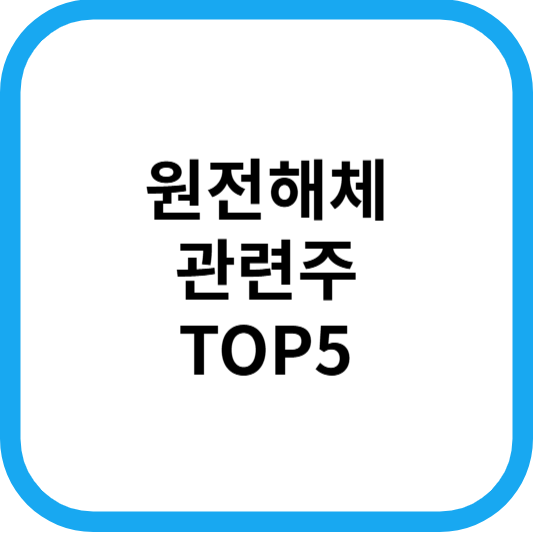 원전해체관련주대장주수혜주TOP5_썸네일