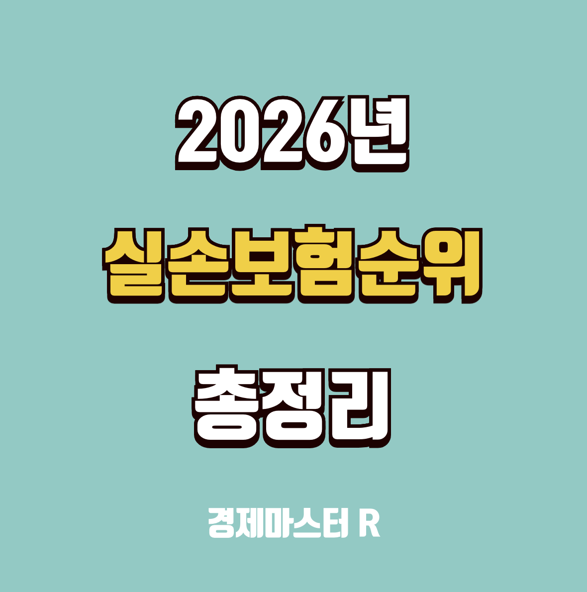 실손보험 비교 추천 순위