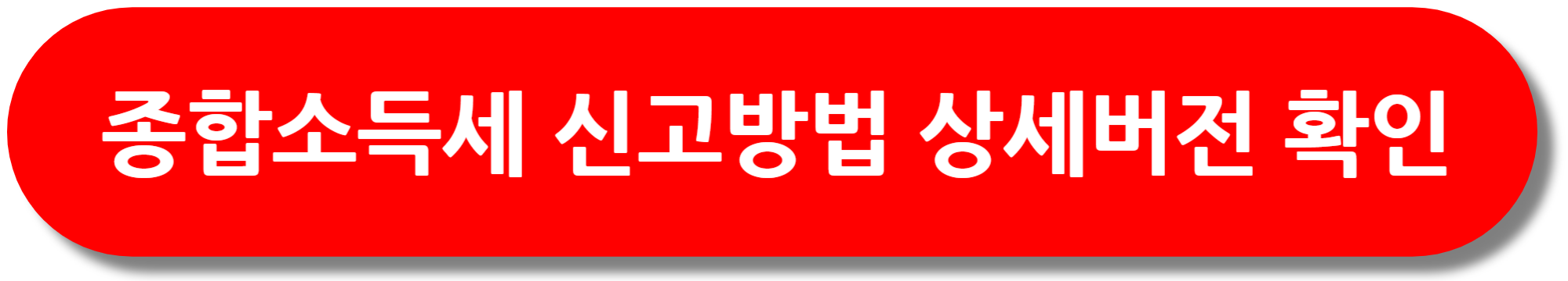 종합소득세 신고방법