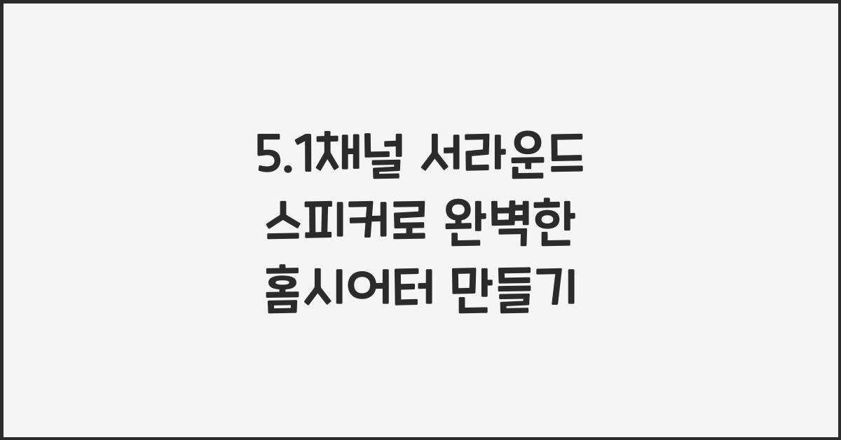 5.1채널 서라운드 스피커