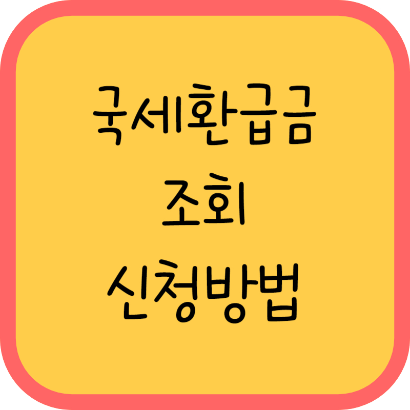 국세환급금 조회 신청방법