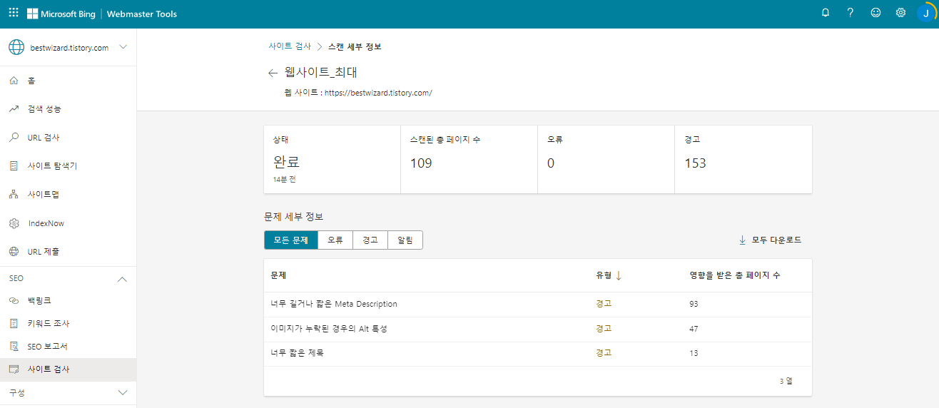 빙(Bing) 웹마스터 도구 - 스캔 결과(1)