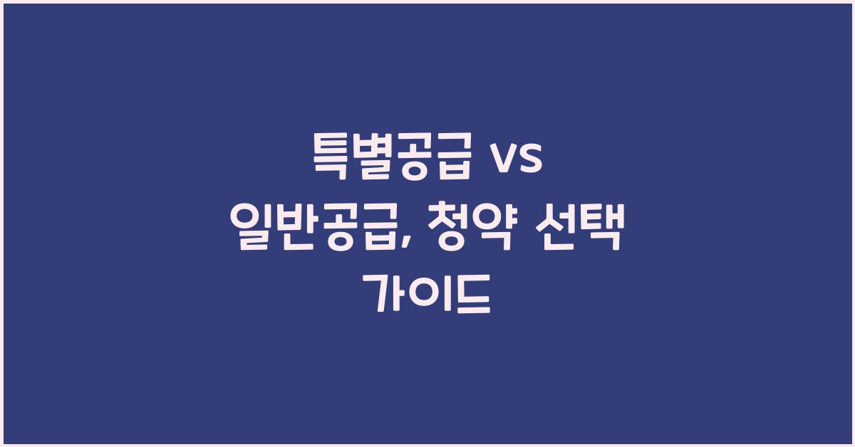 특별공급 vs 일반공급