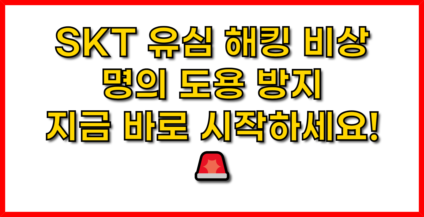 SKT 유심 해킹 비상! 명의 도용 방지, 지금 바로 시작하세요!