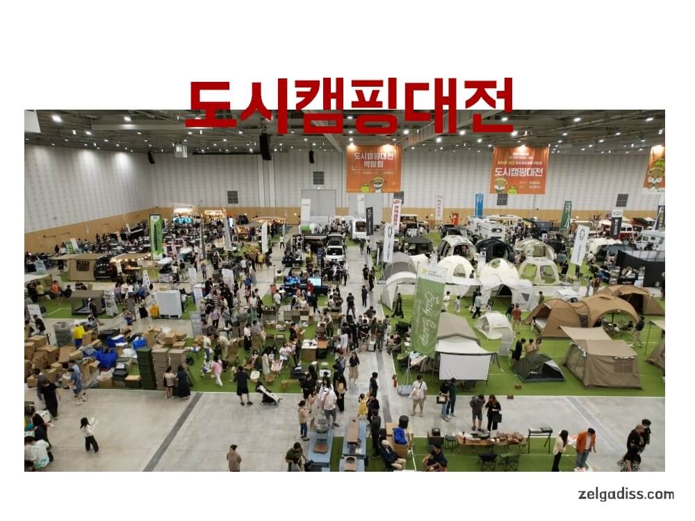 도시캠핑대전 캠핑박람회