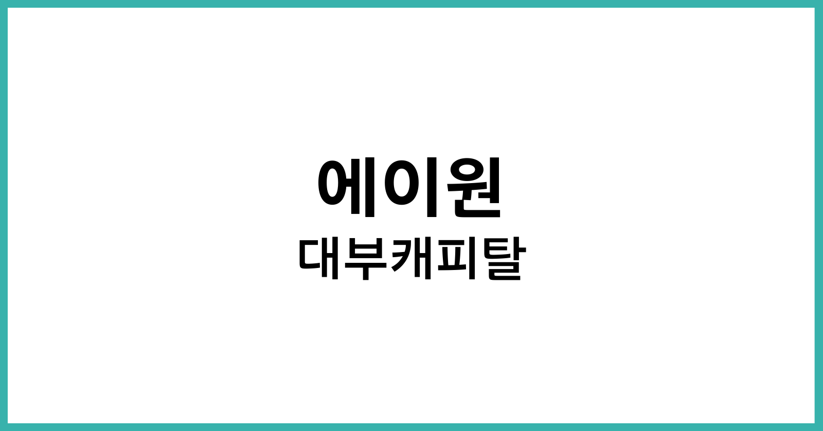 에이원 대부캐피탈