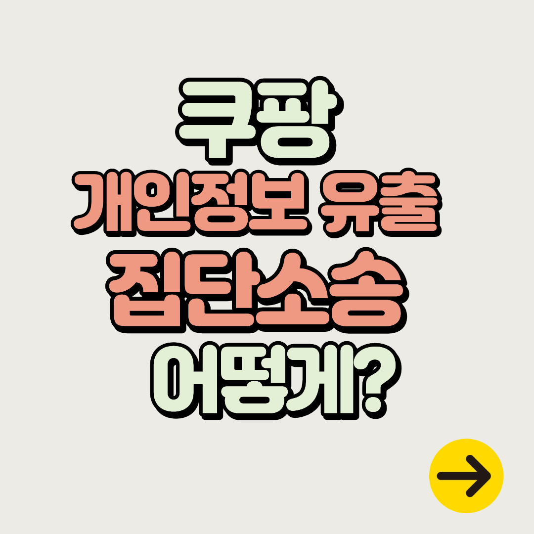 쿠팡 개인정보유출 집단 소송 참여방법ㅣ법무법인 일로 소송 비용 전액 부담 착수금 없음