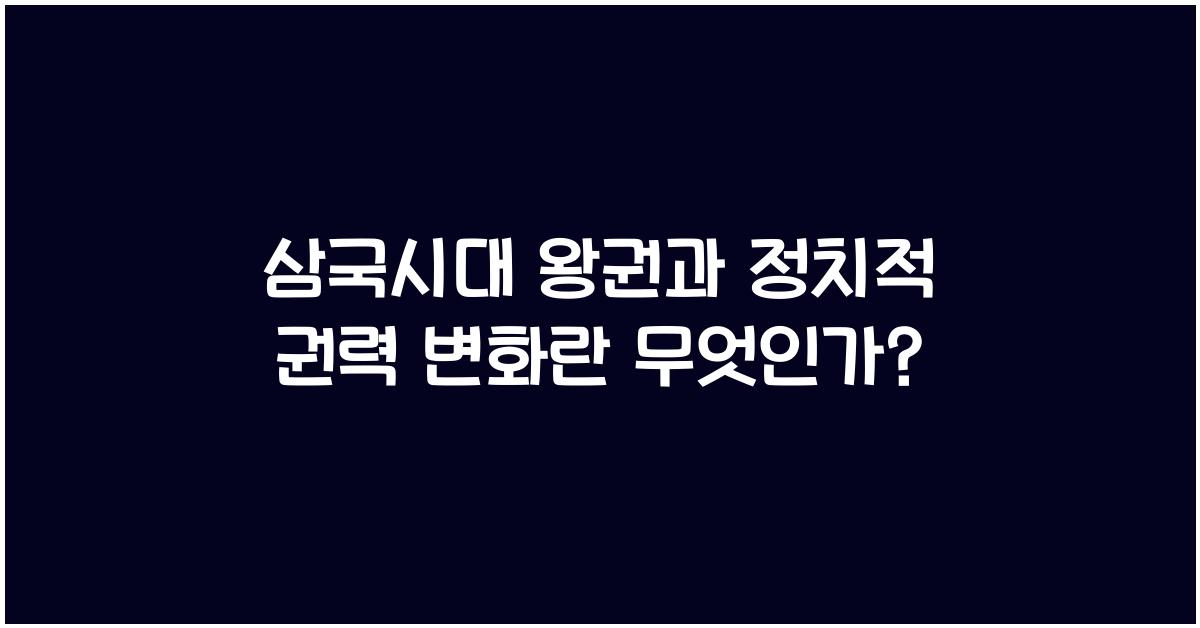 삼국시대 왕권과 정치적 권력 변화