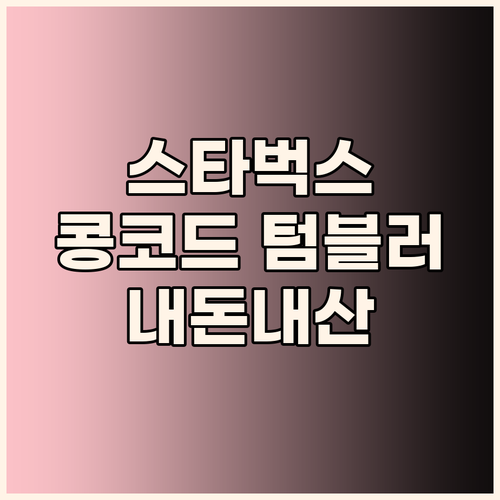 스타벅스 SS 콩코드 사이렌 화이트 ..