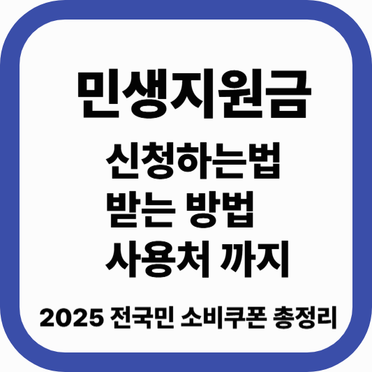 2025 민생지원금 신청방법｜전국민 소비쿠폰 받는 법 총정리