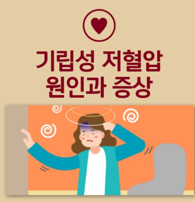 기립성 저혈압 대처법