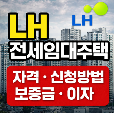 LH 전세임대주택