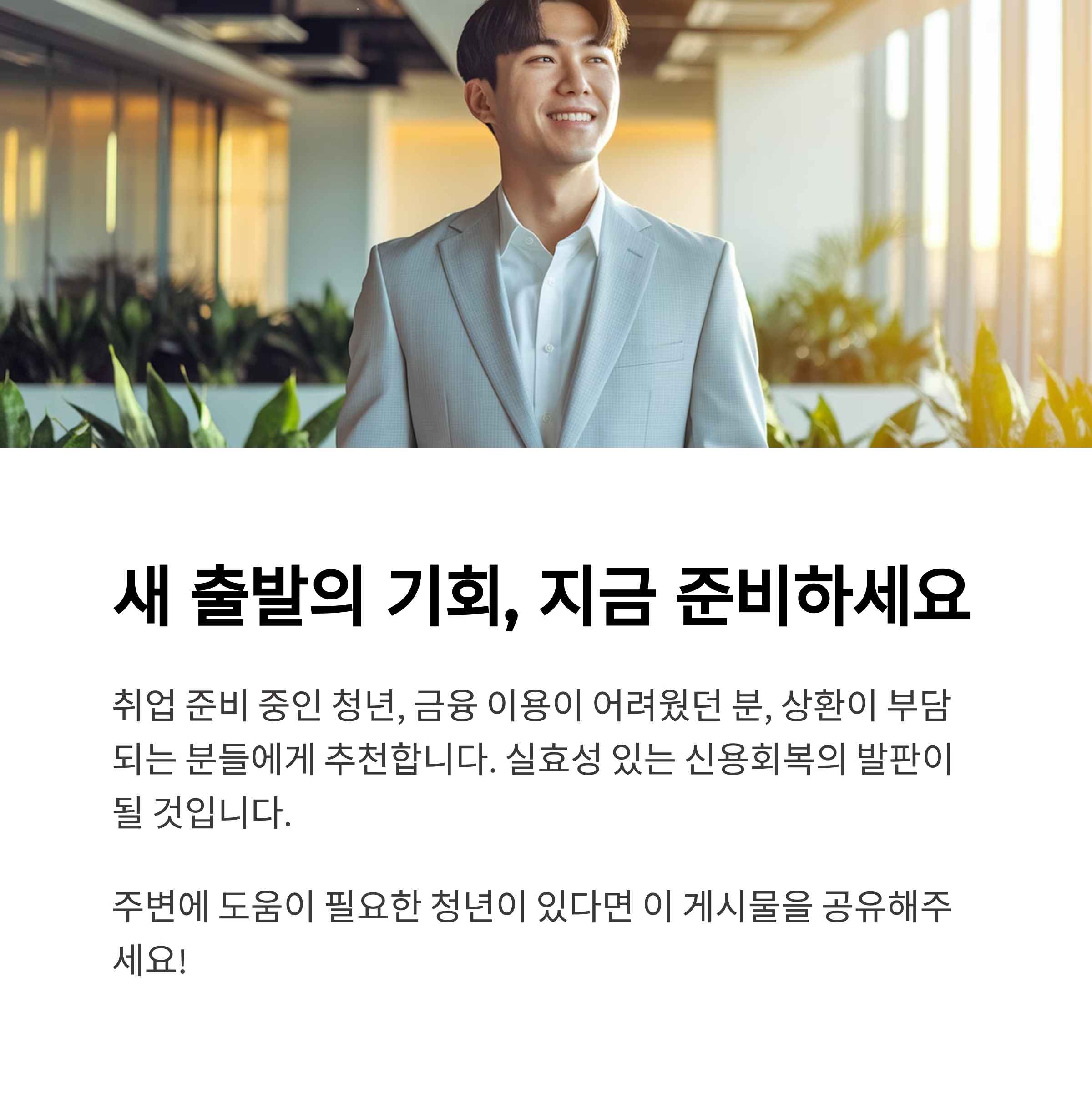 신용회복 기회 독려 메시지
