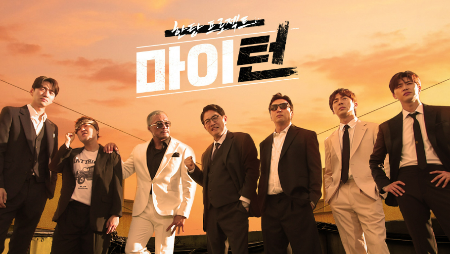 마이턴 출연진