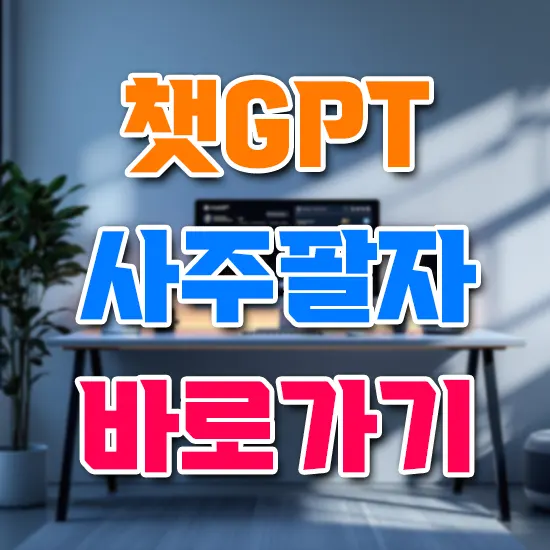 챗GPT 사주팔자 바로가기