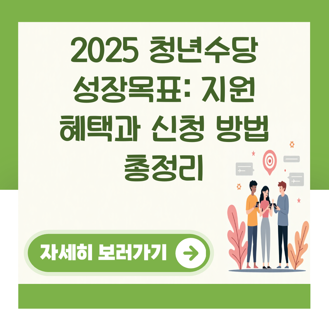 2025 청년수당 성장목표: 지원 혜택과 신청 방법 총정리 대표 이미지