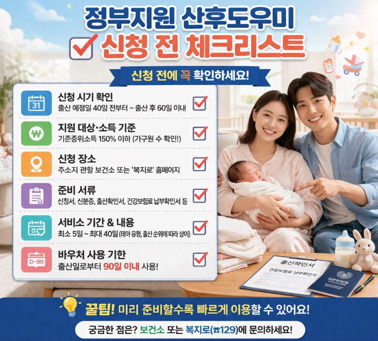 정부지원 산후도우미 신청방법 총정리, 2026 산모&middot;신생아 건강관리 지원 대상&middot;소득기준&middot;신청서류까지