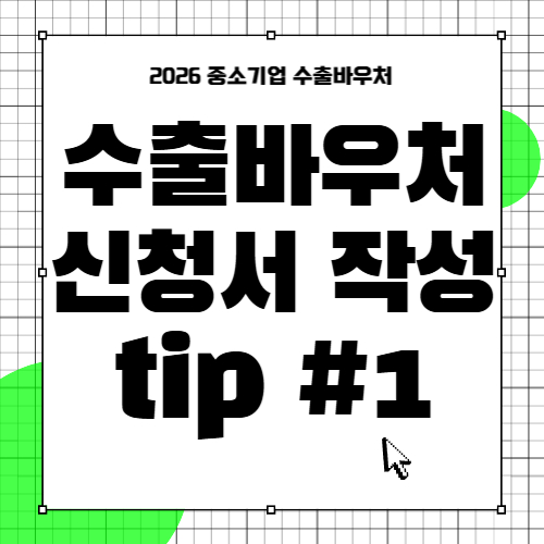 수출바우처 신청서 작성 팁 #1 - 사업계획서를 잘 써야 하는 이유
