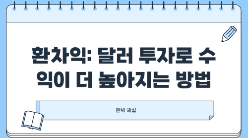 환차익