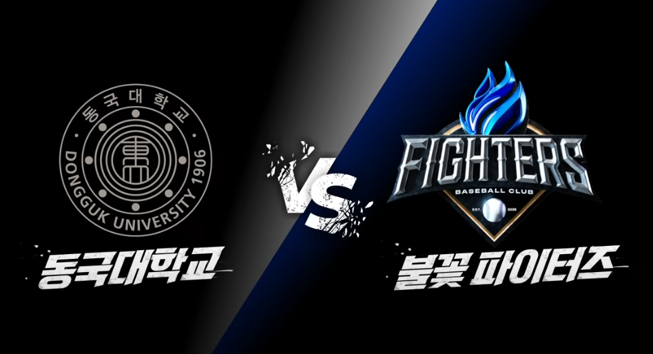 불꽃파이터즈 동국대학교 직관경기