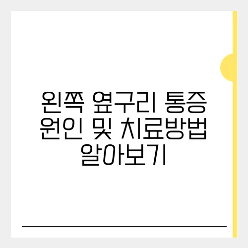 왼쪽 옆구리 통증 원인 및 치료방법 알아보기
