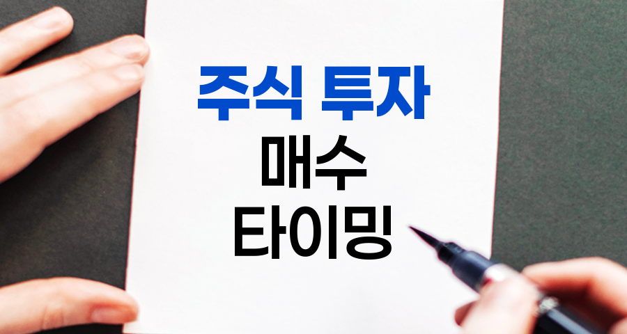 윌리엄 오닐의 주식 투자 시기와 매수 타이밍 전략