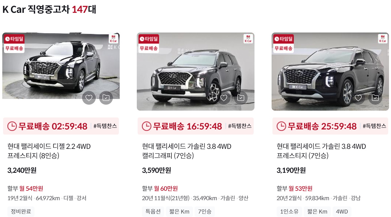 케이카 K Car 팰리세이드 중고차 가격