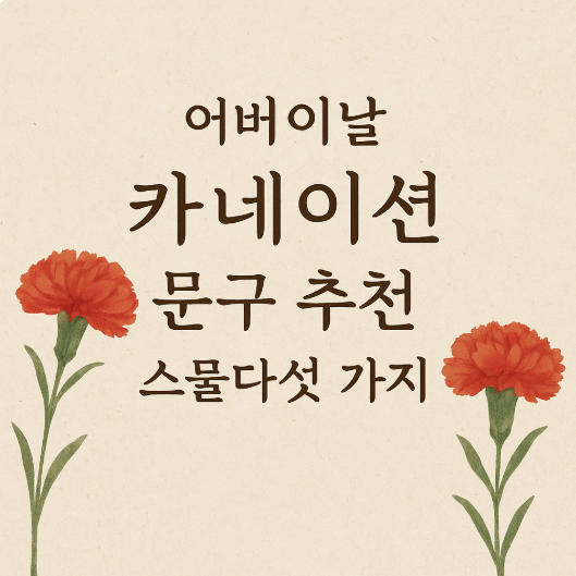 어버이날 카네이션 문구 추천 25선
