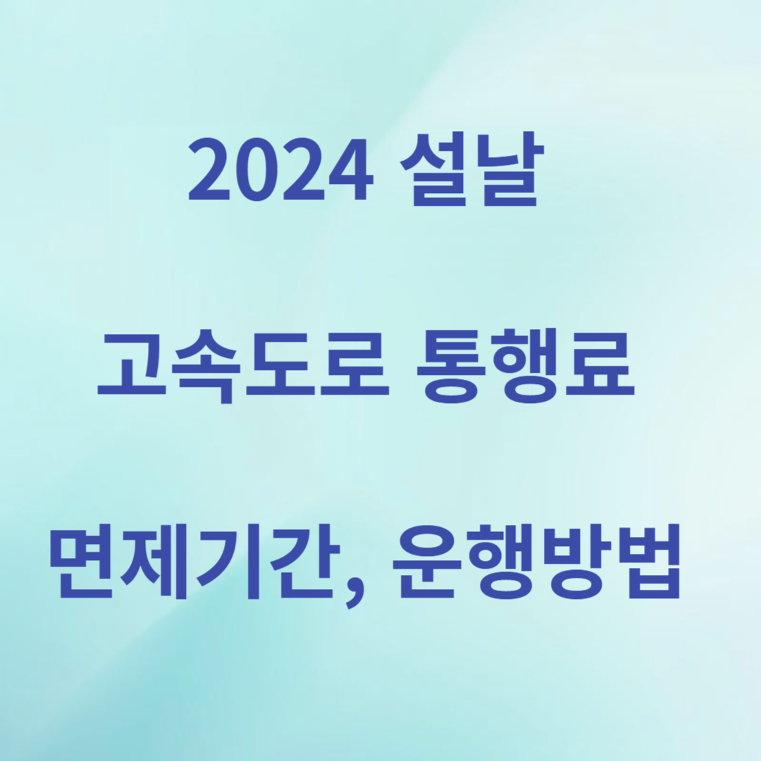 고속도로 통행료 면제