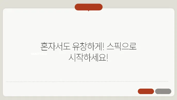 영어회화 혼자 공부하기 좋은 방법 스픽 소개