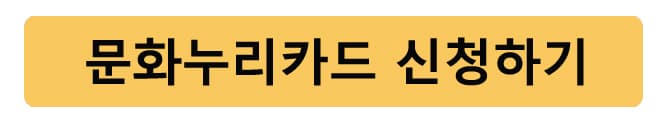 문화누리카드신청하기