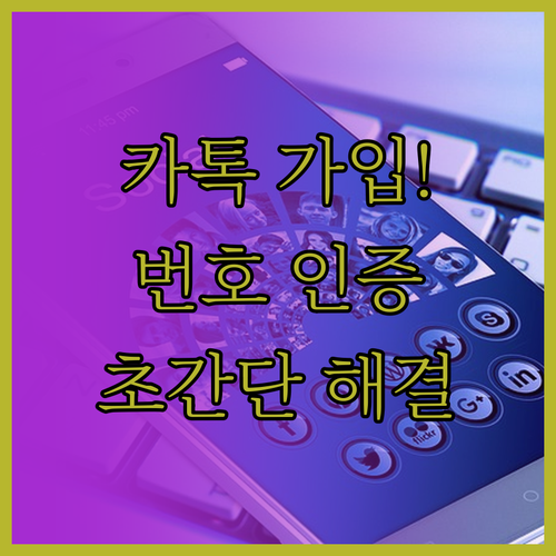 카카오톡 계정 만들기 및 번호 인증 ..