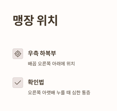 맹장 위치