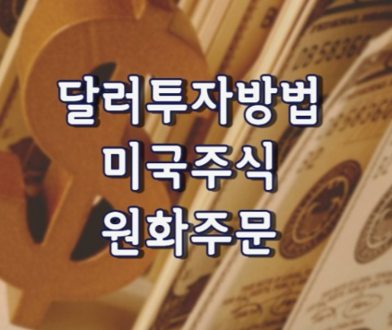 미국-주식-사는방법