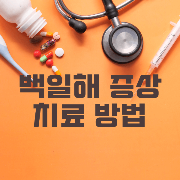 백일해 증상 및 치료