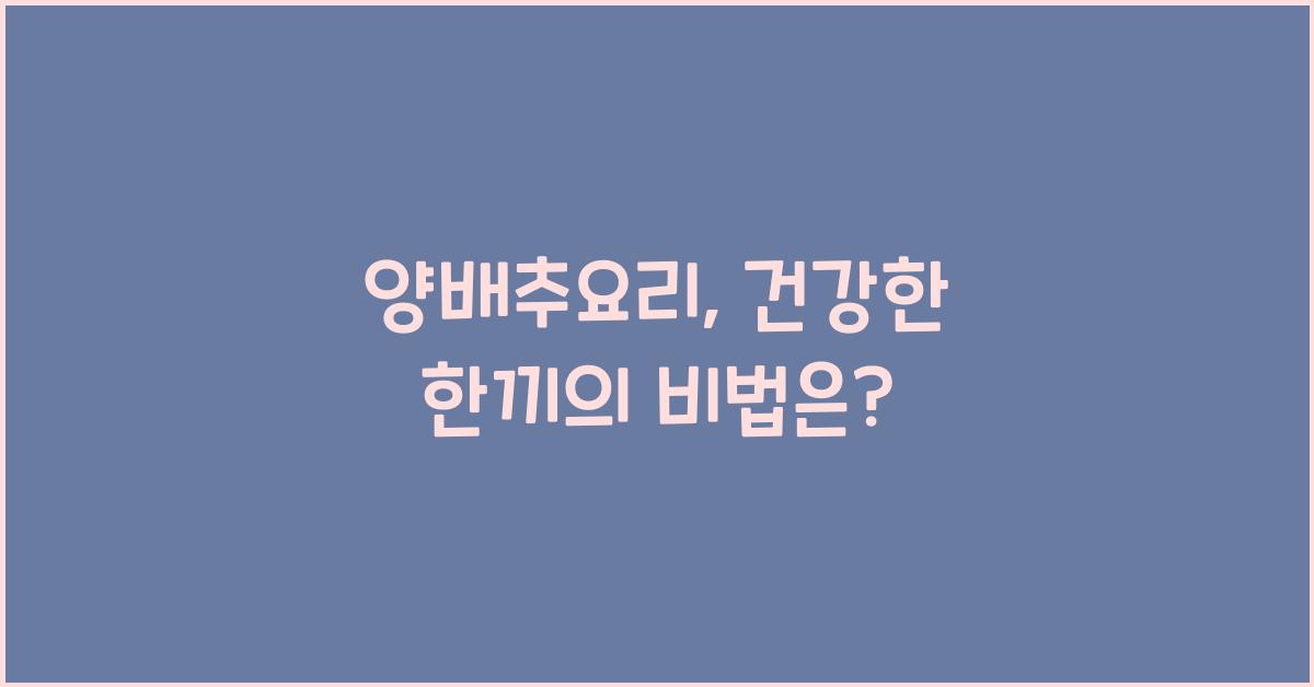 양배추요리