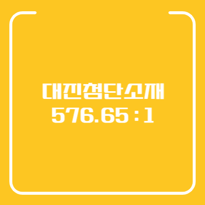 대진첨단소재 공모주
