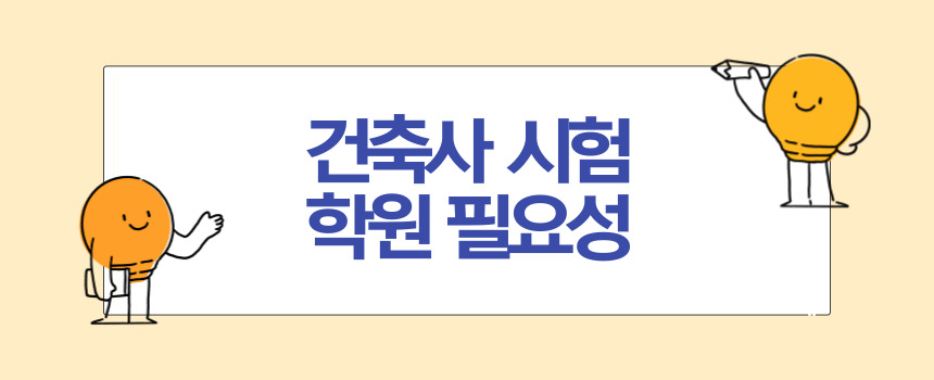 건축사 시험 학원의 필요성