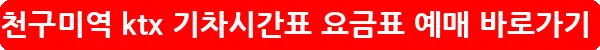김천구미역 ktx 기차시간표 요금표 예매_19