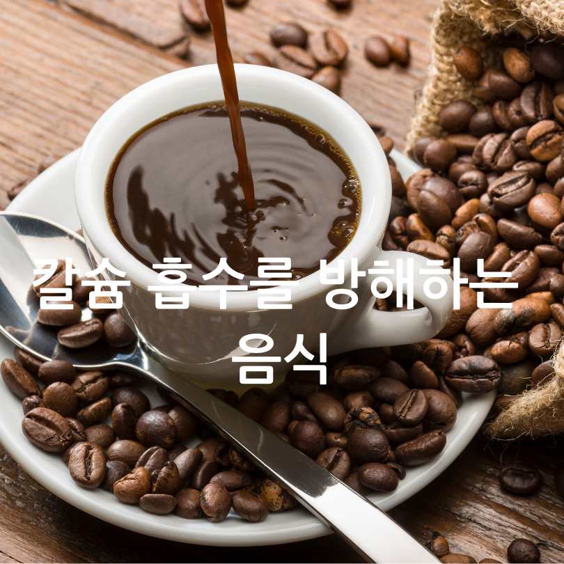 칼슘흡수를 도와주는 음식,흡수율 높이는방법