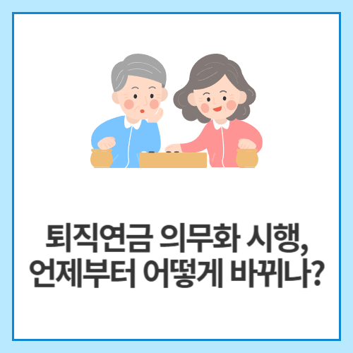 퇴직연금-의무화-시행,-언제부터-어떻게-바뀌나